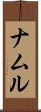 ナムル Scroll