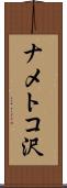 ナメトコ沢 Scroll