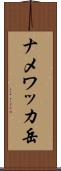 ナメワッカ岳 Scroll