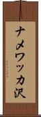 ナメワッカ沢 Scroll