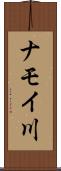 ナモイ川 Scroll