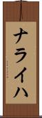 ナライハ Scroll