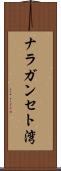 ナラガンセト湾 Scroll
