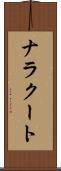 ナラクート Scroll
