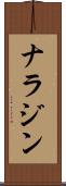 ナラジン Scroll