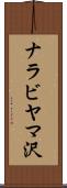 ナラビヤマ沢 Scroll