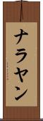 ナラヤン Scroll
