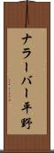 ナラーバー平野 Scroll
