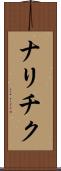 ナリチク Scroll