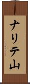 ナリテ山 Scroll