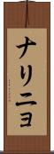 ナリニョ Scroll