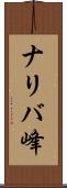 ナリバ峰 Scroll