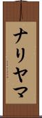 ナリヤマ Scroll