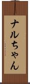 ナルちゃん Scroll