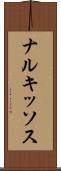 ナルキッソス Scroll