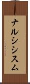 ナルシシスム Scroll