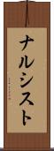 ナルシスト Scroll