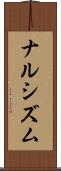 ナルシズム Scroll