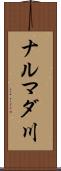 ナルマダ川 Scroll