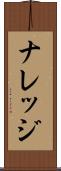 ナレッジ Scroll