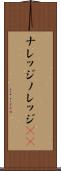 ナレッジ Scroll