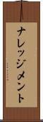 ナレッジメント Scroll