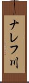 ナレフ川 Scroll