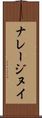 ナレージヌイ Scroll