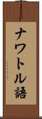 ナワトル語 Scroll