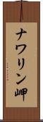 ナワリン岬 Scroll