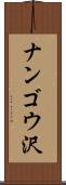 ナンゴウ沢 Scroll