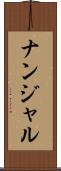 ナンジャル Scroll