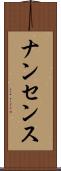 ナンセンス Scroll