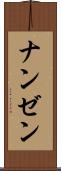 ナンゼン Scroll