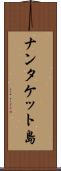 ナンタケット島 Scroll