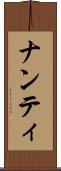 ナンティ Scroll