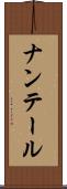 ナンテール Scroll