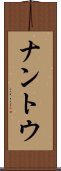 ナントウ Scroll