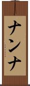 ナンナ Scroll