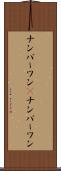 ナンバーワン(P) Scroll