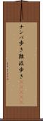 ナンバ歩き Scroll
