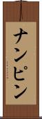 ナンピン Scroll
