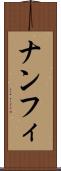 ナンフィ Scroll