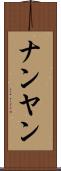 ナンヤン Scroll