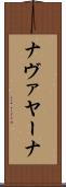 ナヴァヤーナ Scroll