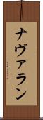 ナヴァラン Scroll