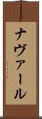 ナヴァール Scroll