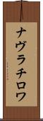 ナヴラチロワ Scroll