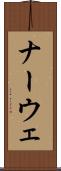 ナーウェ Scroll