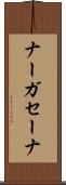 ナーガセーナ Scroll